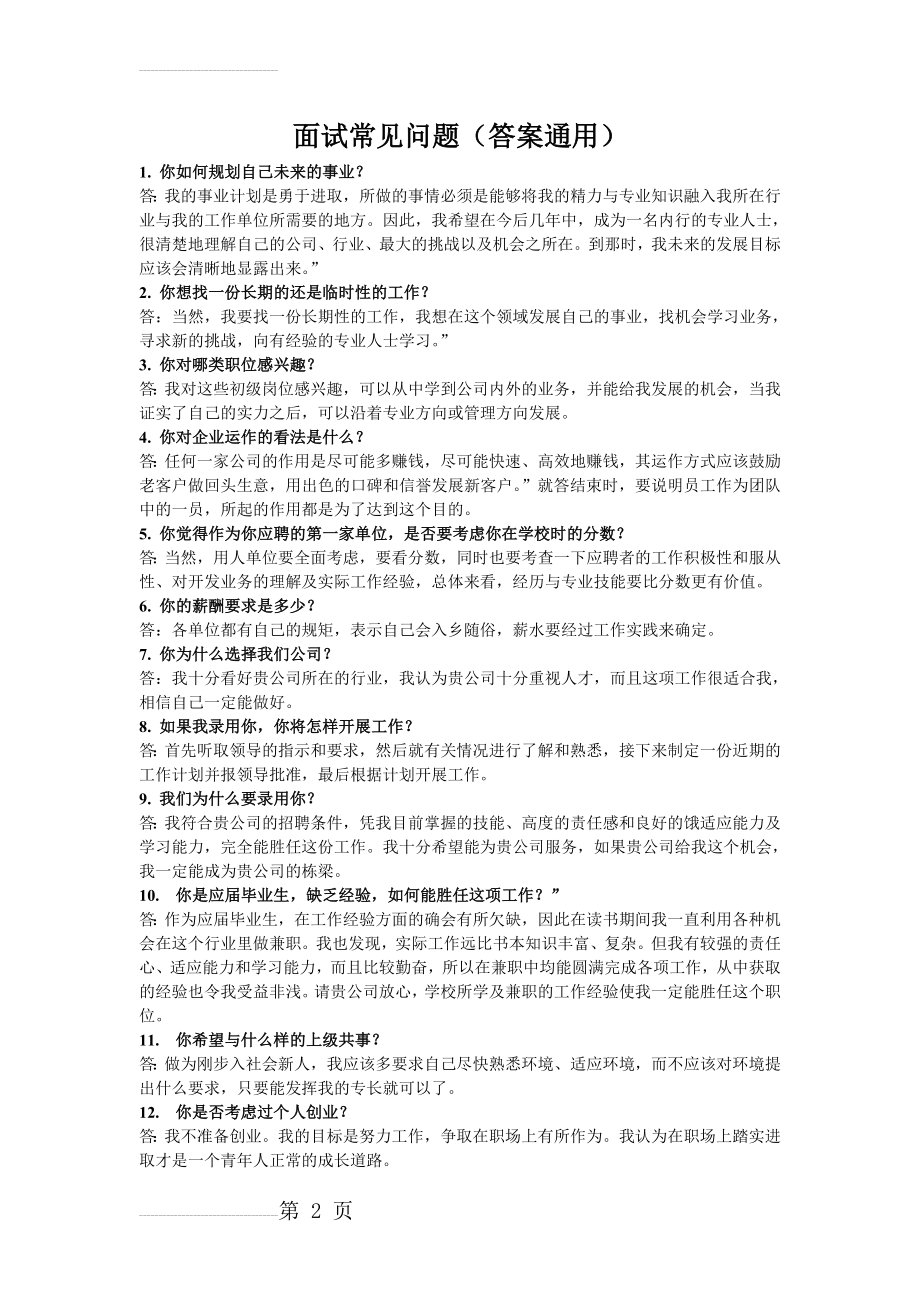 求职面试常见问题大全(答案通用)(4页).doc_第2页