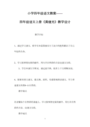 小学四年级语文教案——四年级语文上册《黄继光》教学设计.docx