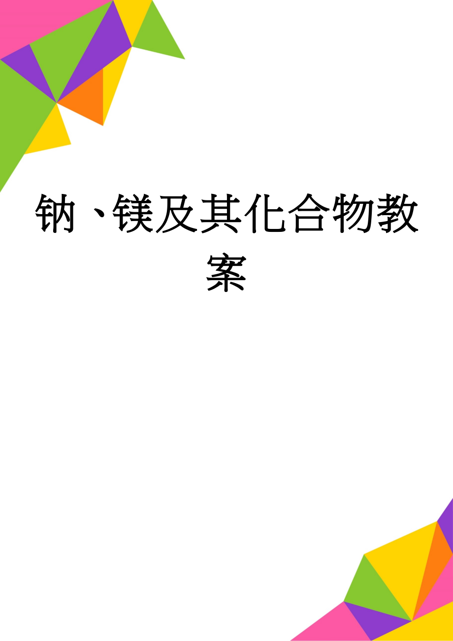 钠、镁及其化合物教案(13页).doc_第1页