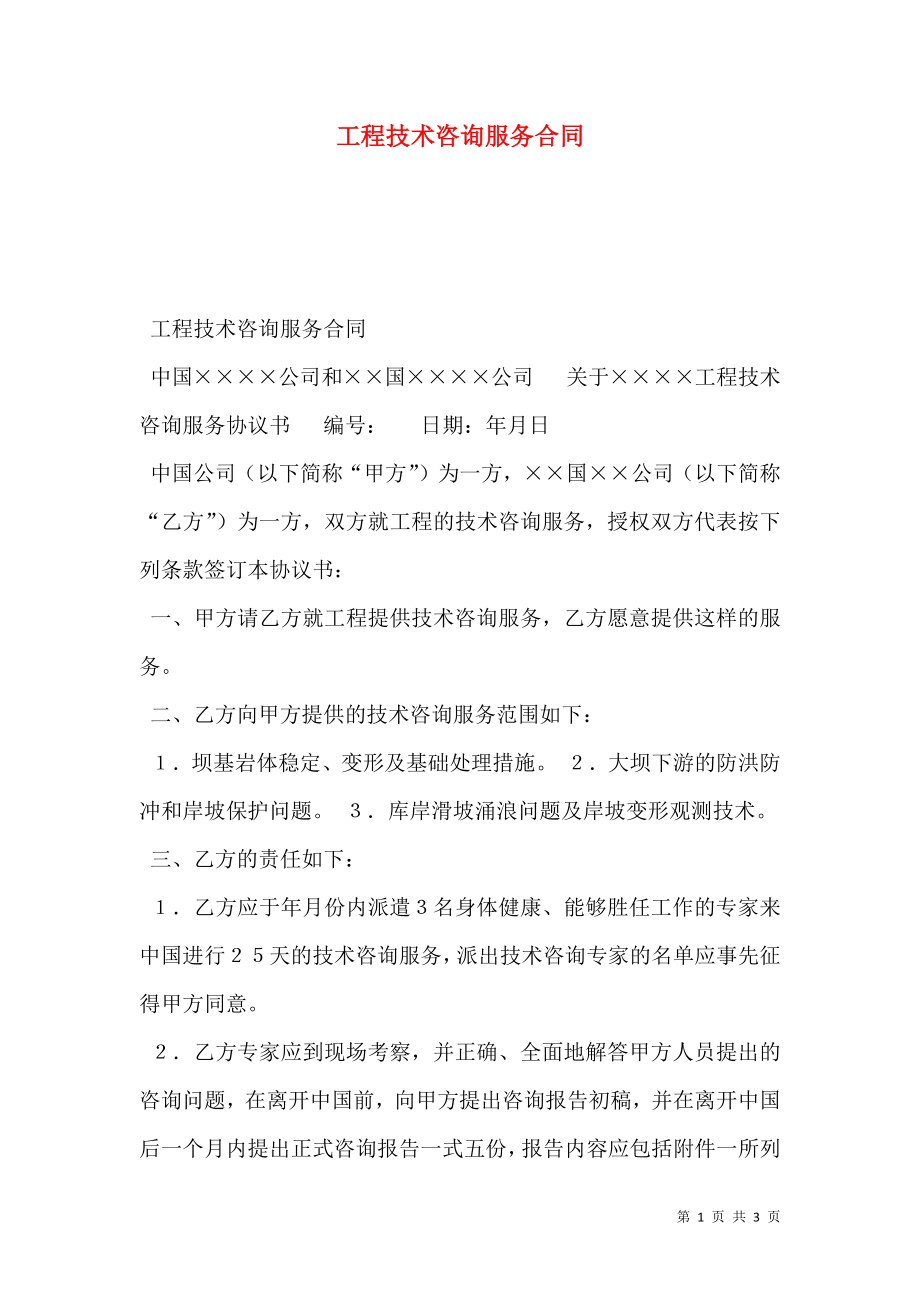 工程技术咨询服务合同 (2).doc_第1页