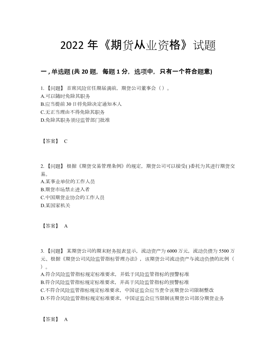 2022年全省期货从业资格自测模拟试卷62.docx_第1页