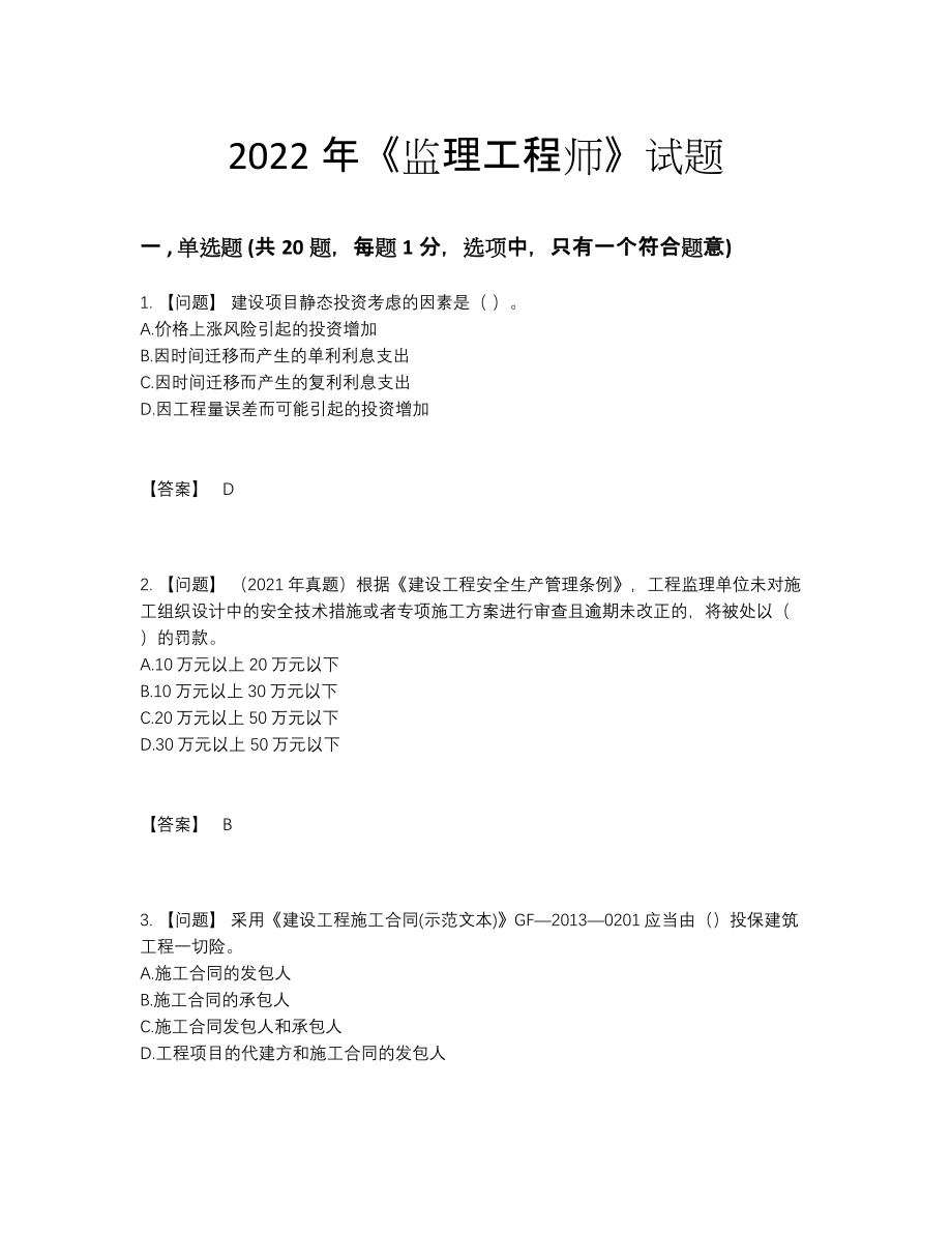 2022年中国监理工程师高分预测试卷.docx_第1页