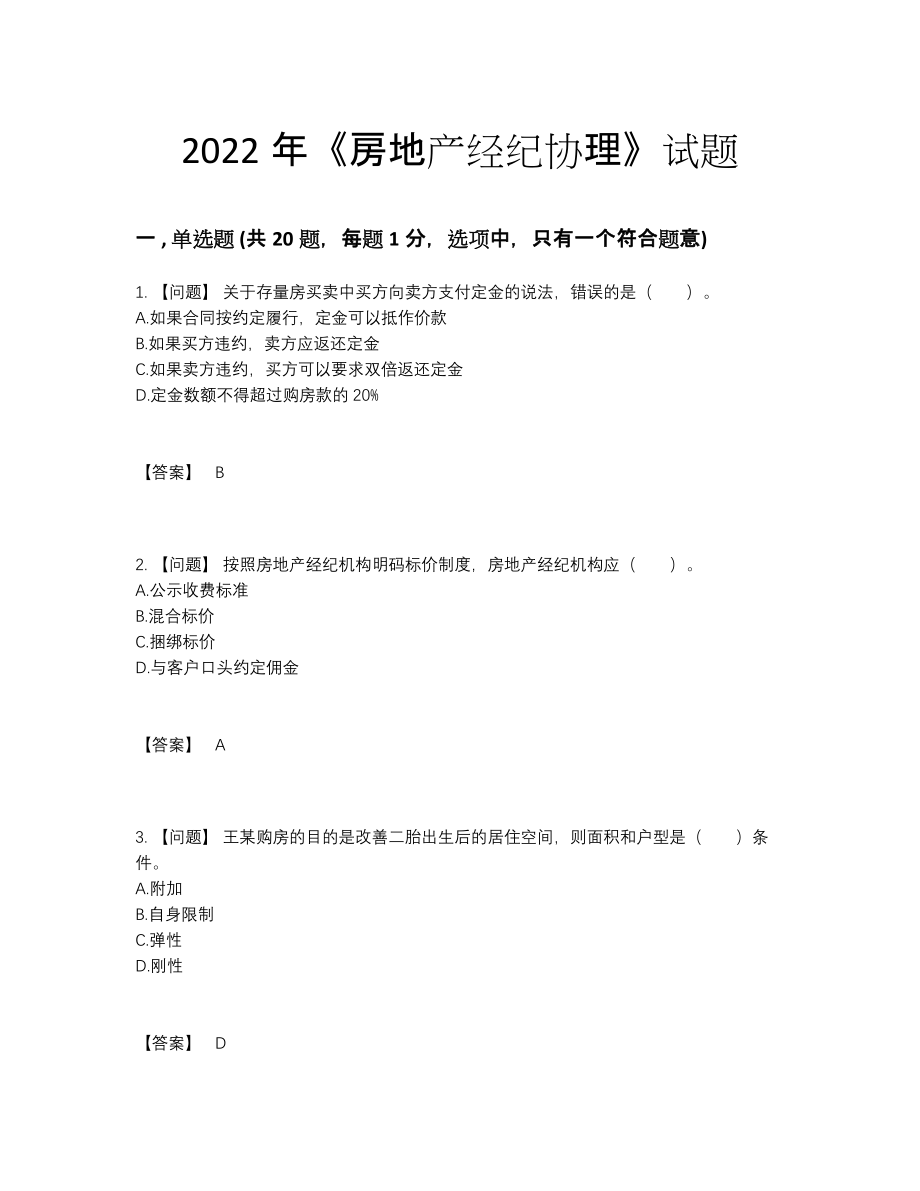 2022年国家房地产经纪协理高分题.docx_第1页