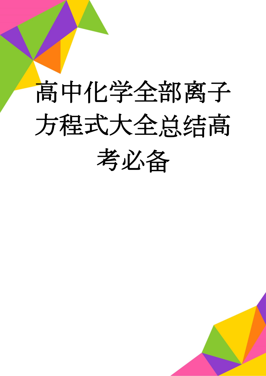 高中化学全部离子方程式大全总结高考必备(7页).doc_第1页