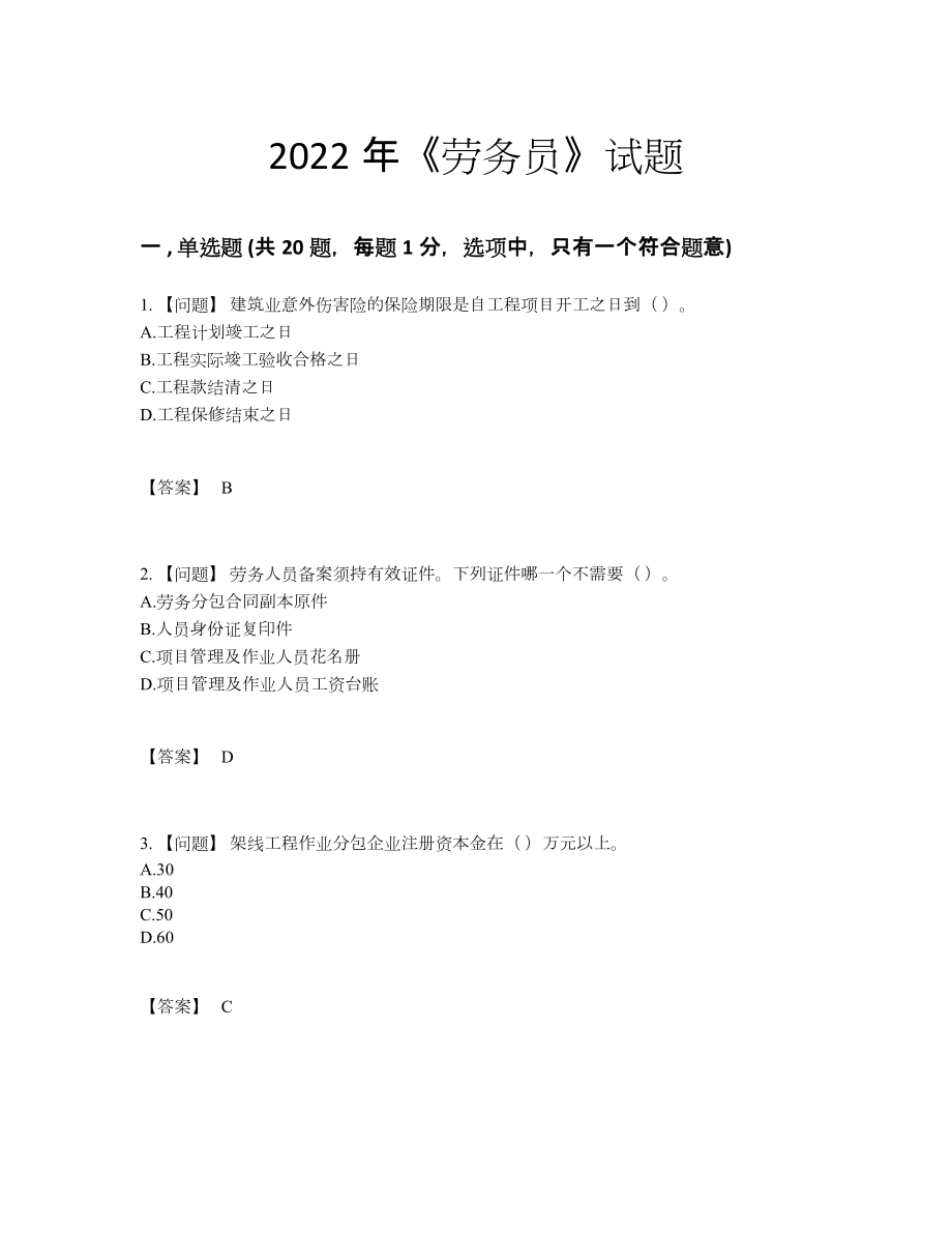 2022年全省劳务员深度自测考试题.docx_第1页