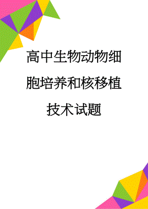 高中生物动物细胞培养和核移植技术试题(7页).doc