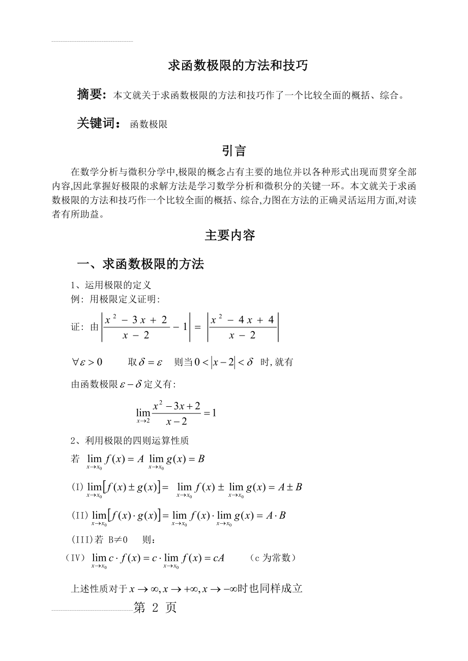 高等数学常用极限求法(9页).doc_第2页