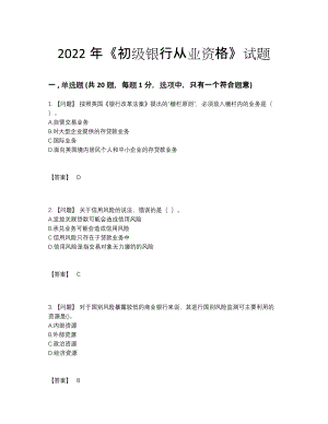 2022年安徽省初级银行从业资格自测模拟模拟题83.docx