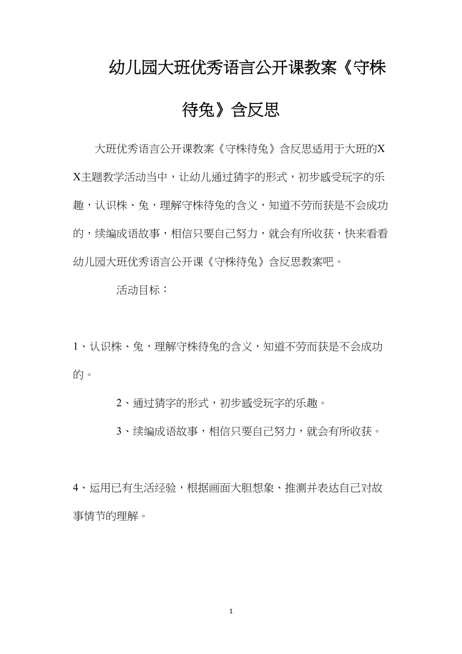 幼儿园大班优秀语言公开课教案《守株待兔》含反思.docx_第1页