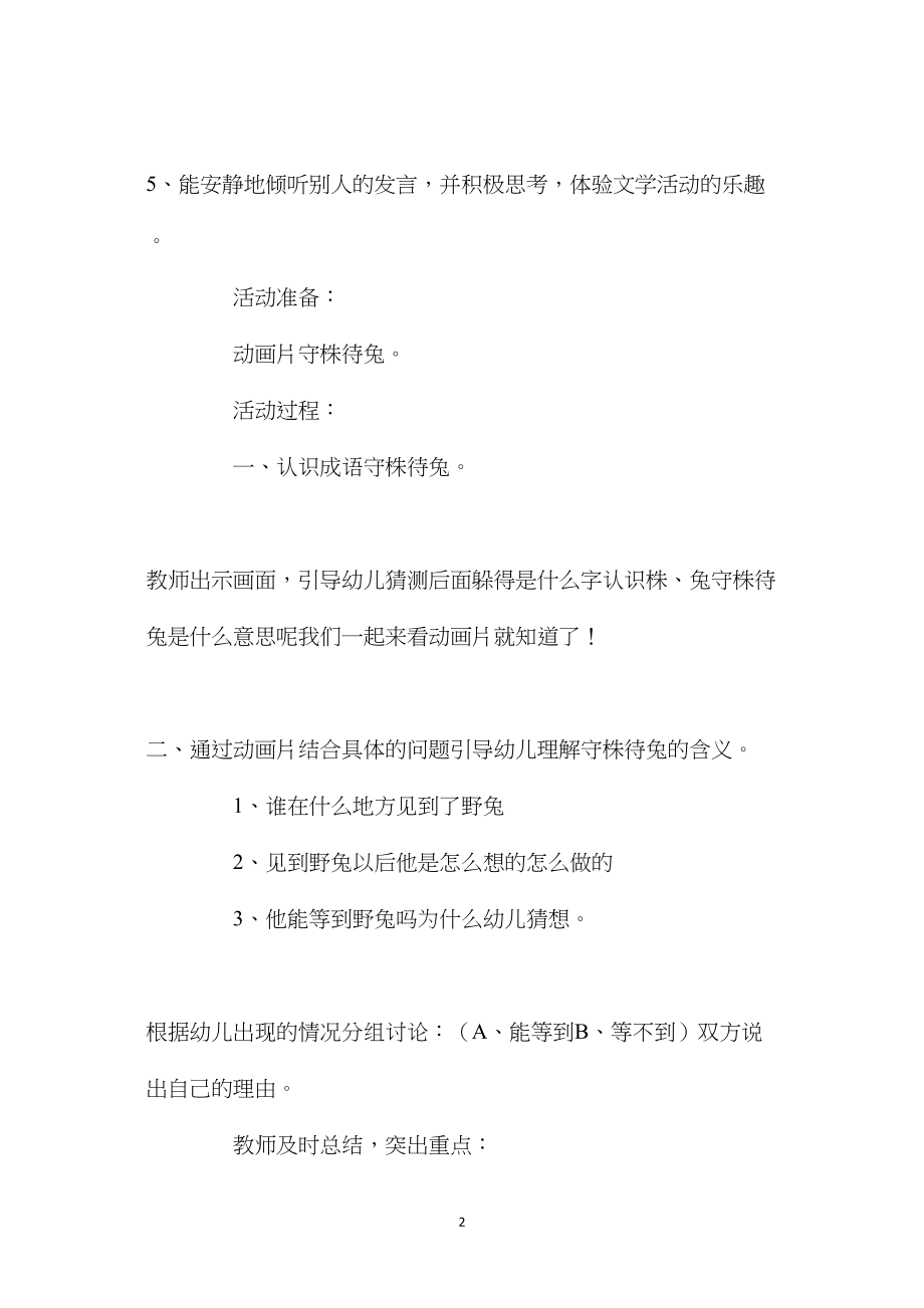 幼儿园大班优秀语言公开课教案《守株待兔》含反思.docx_第2页