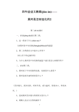 四年级语文教案——黄河是怎样变化的2.docx