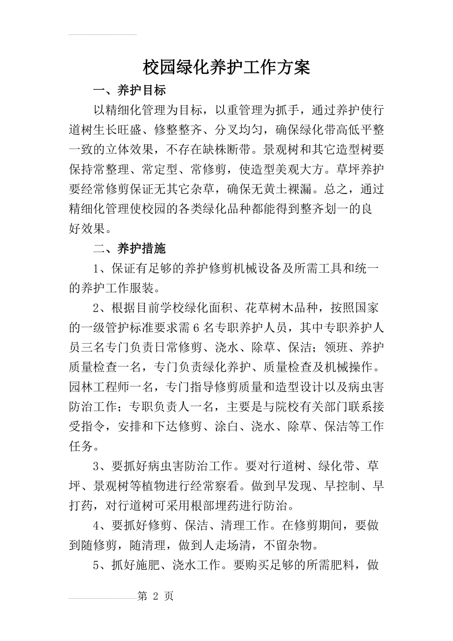 校园绿化养护工作方案(3页).doc_第2页