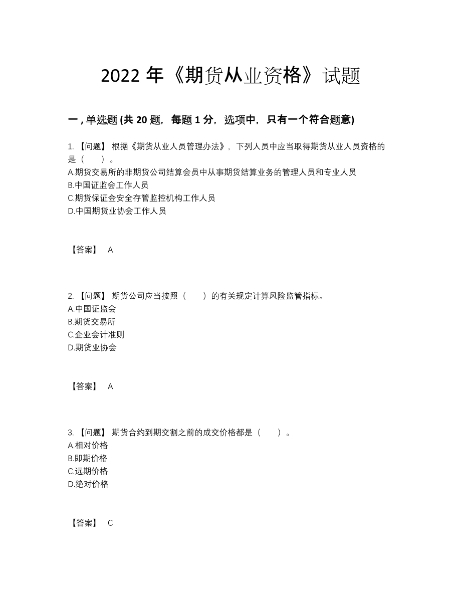 2022年云南省期货从业资格通关试题.docx_第1页