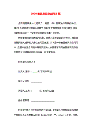 安置房买卖合同(3篇).docx