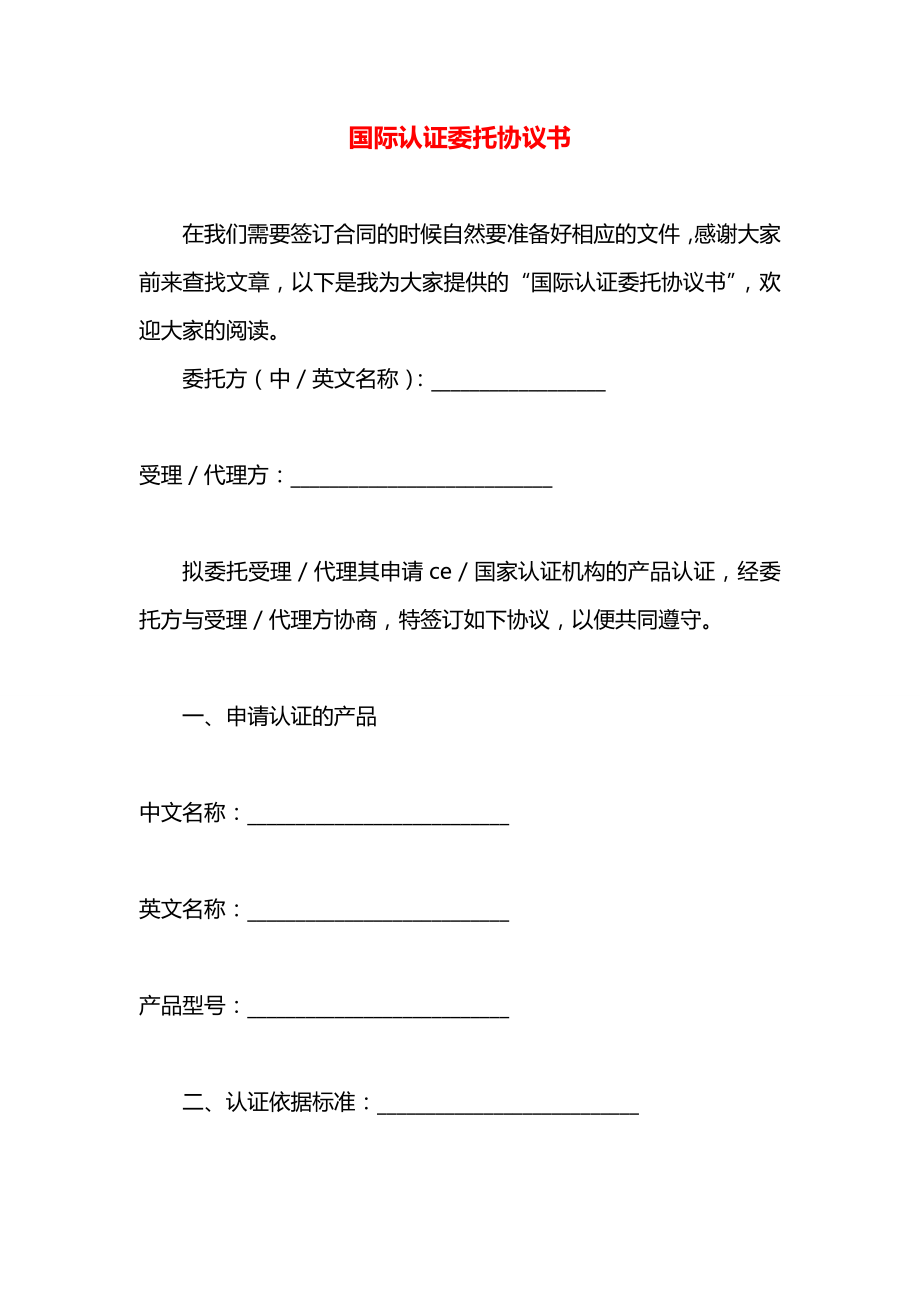 国际认证委托协议书.docx_第1页