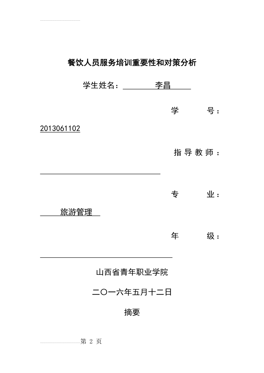 餐饮人员服务培训重要性和对策分析(8页).doc_第2页