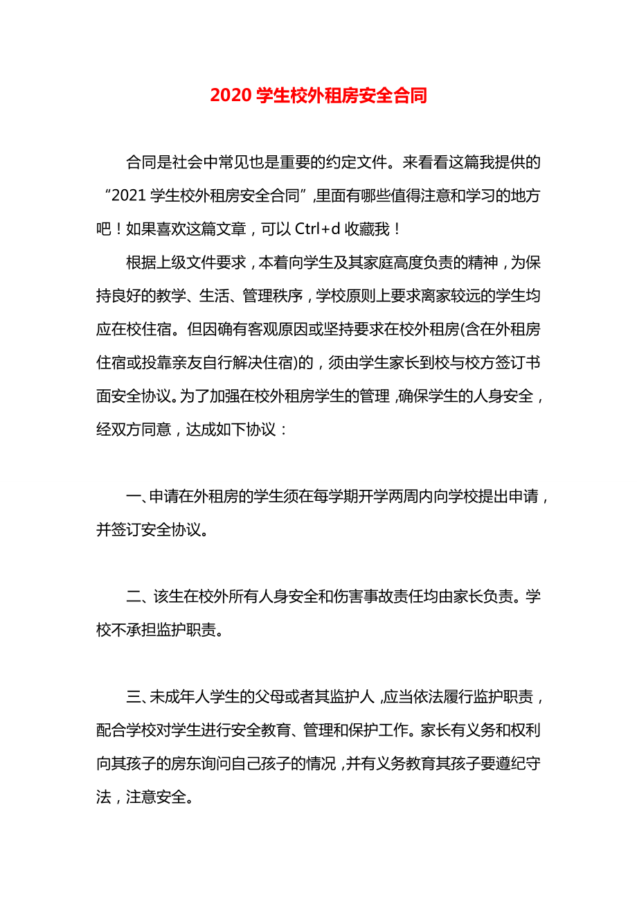 学生校外租房安全合同.docx_第1页