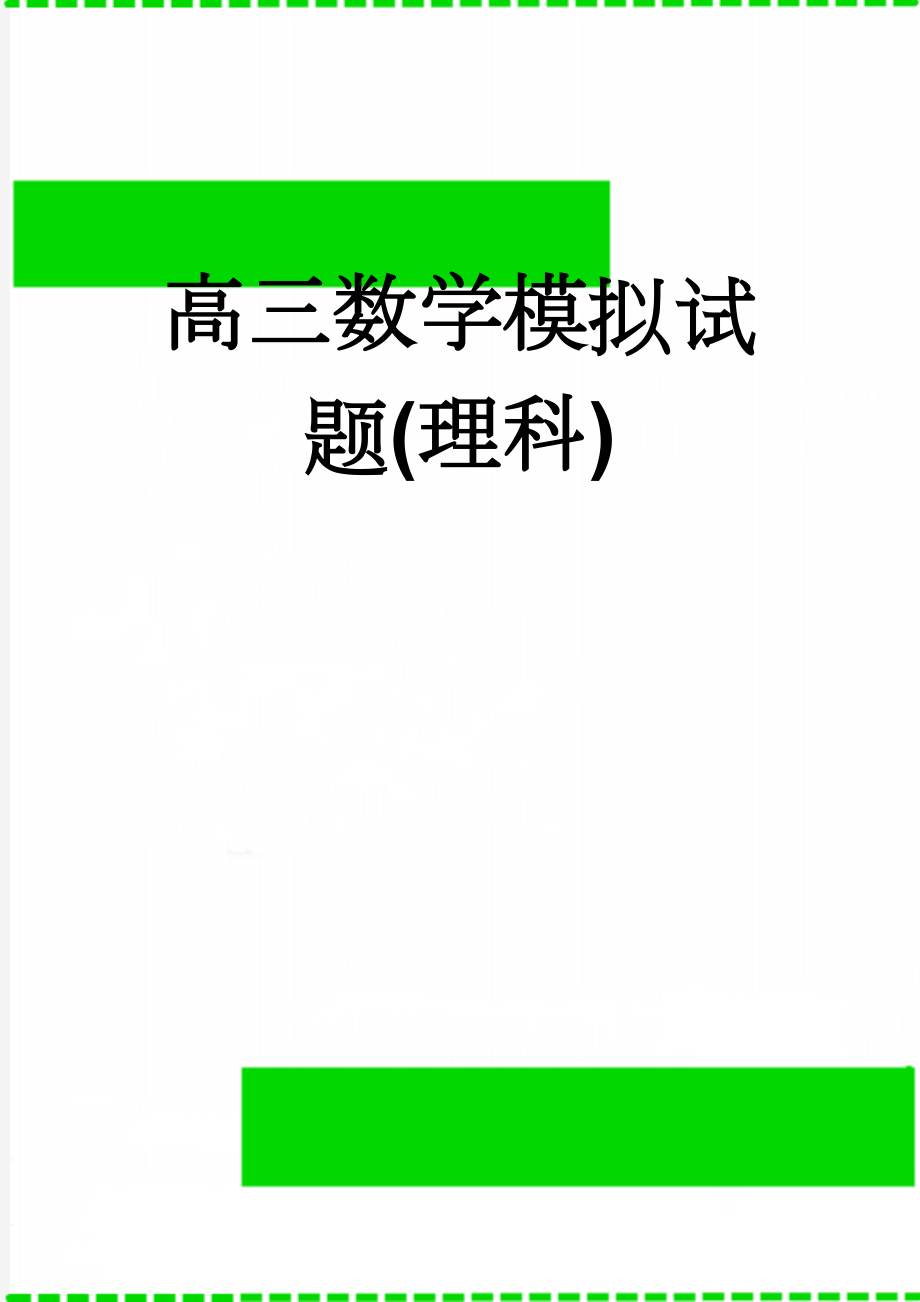 高三数学模拟试题(理科)(8页).doc_第1页