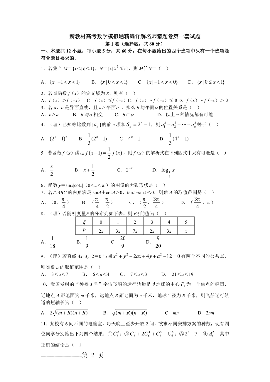 高三数学模拟试题(理科)(8页).doc_第2页