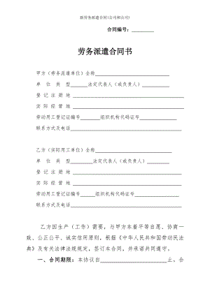 新劳务派遣合同公司和公司.doc