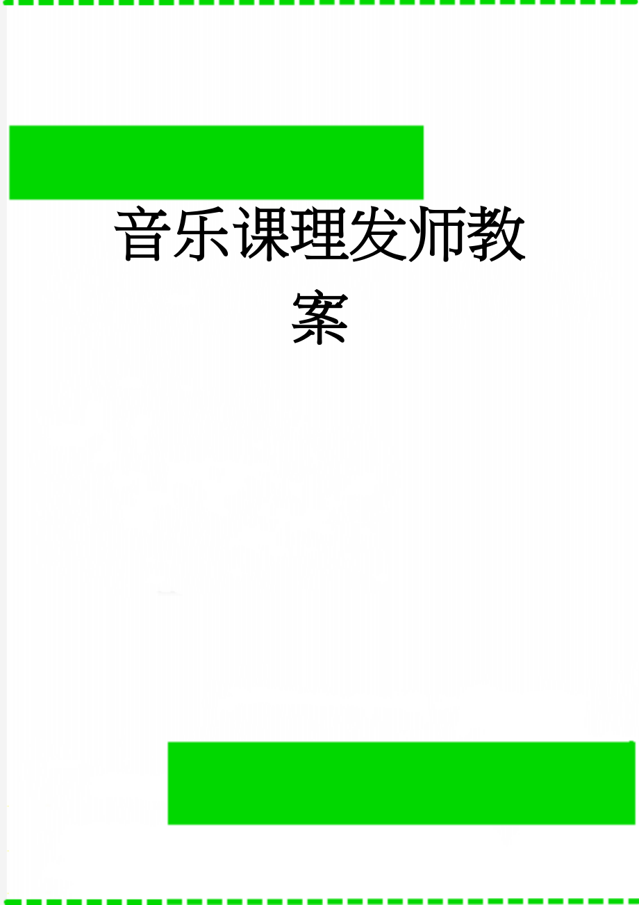 音乐课理发师教案(4页).doc_第1页