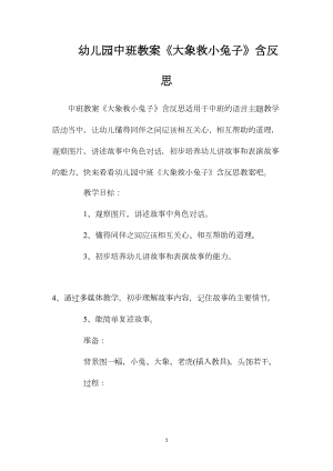 幼儿园中班教案《大象救小兔子》含反思.docx