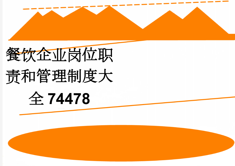 餐饮企业岗位职责和管理制度大全74478(62页).doc_第1页