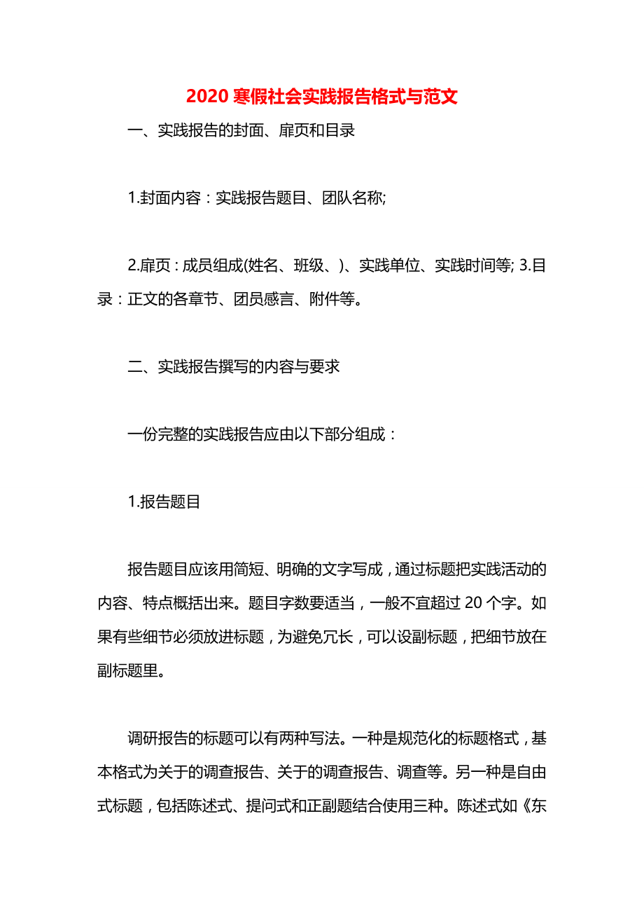 寒假社会实践报告格式与范文.docx_第1页