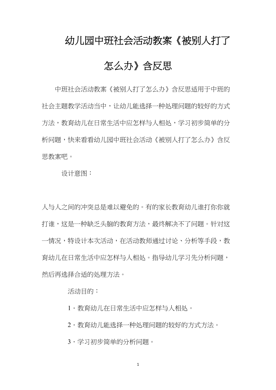 幼儿园中班社会活动教案《被别人打了怎么办》含反思.docx_第1页