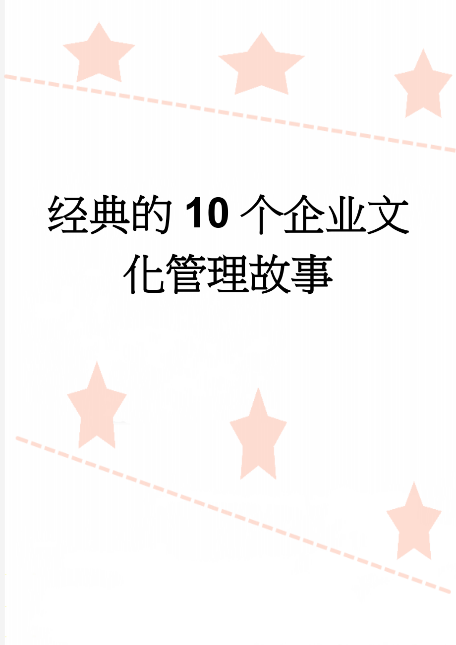 经典的10个企业文化管理故事(8页).doc_第1页