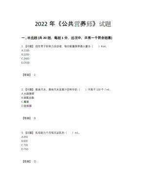 2022年四川省公共营养师高分通关题型.docx