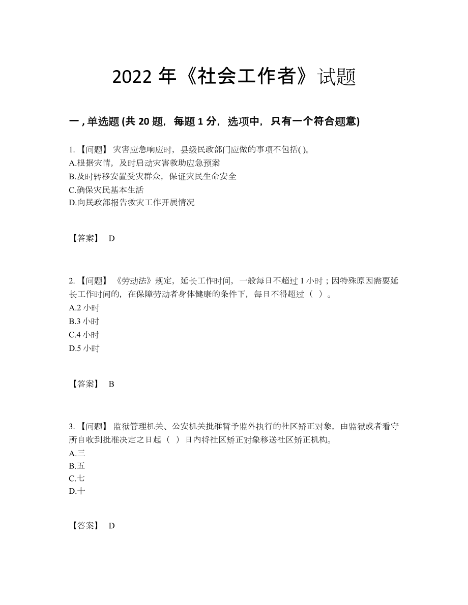 2022年全省社会工作者自测模拟试题.docx_第1页