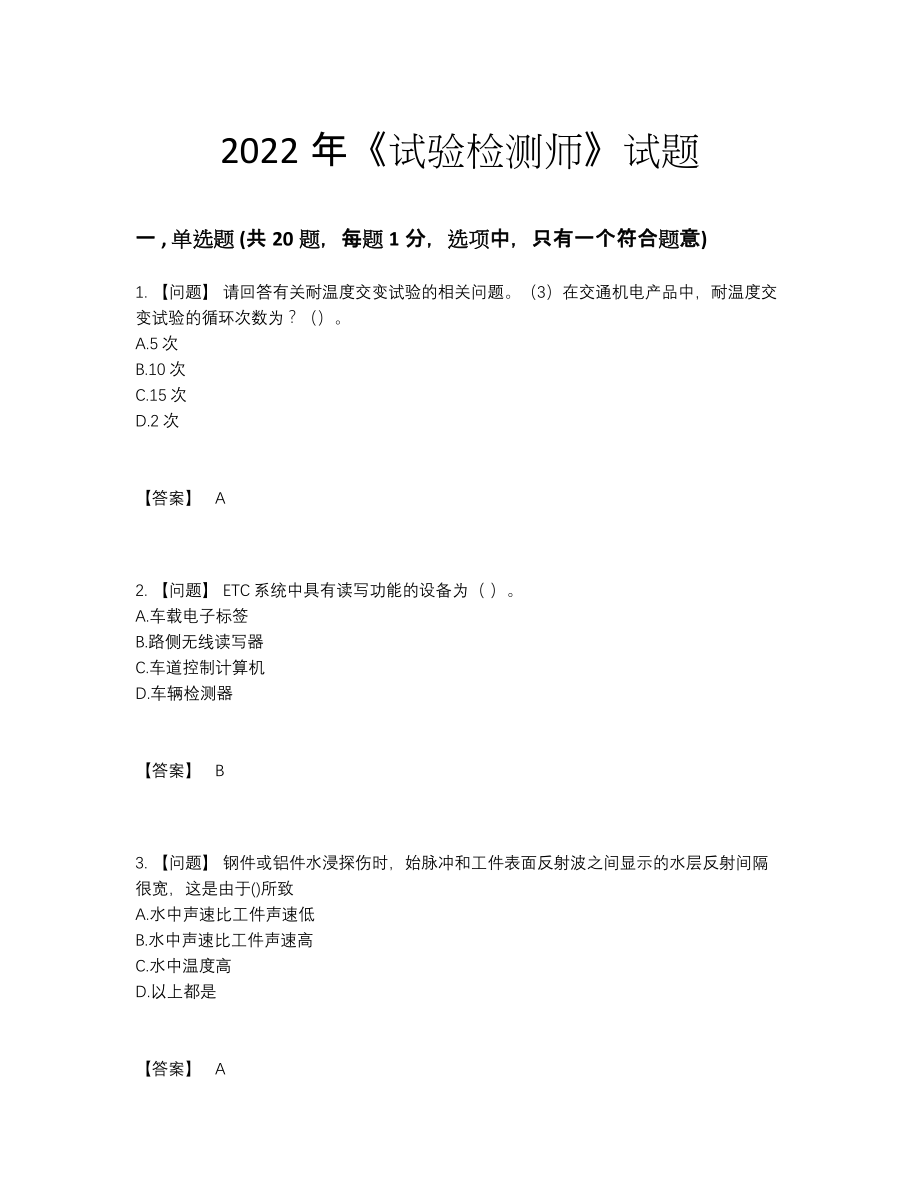 2022年国家试验检测师通关题型.docx_第1页