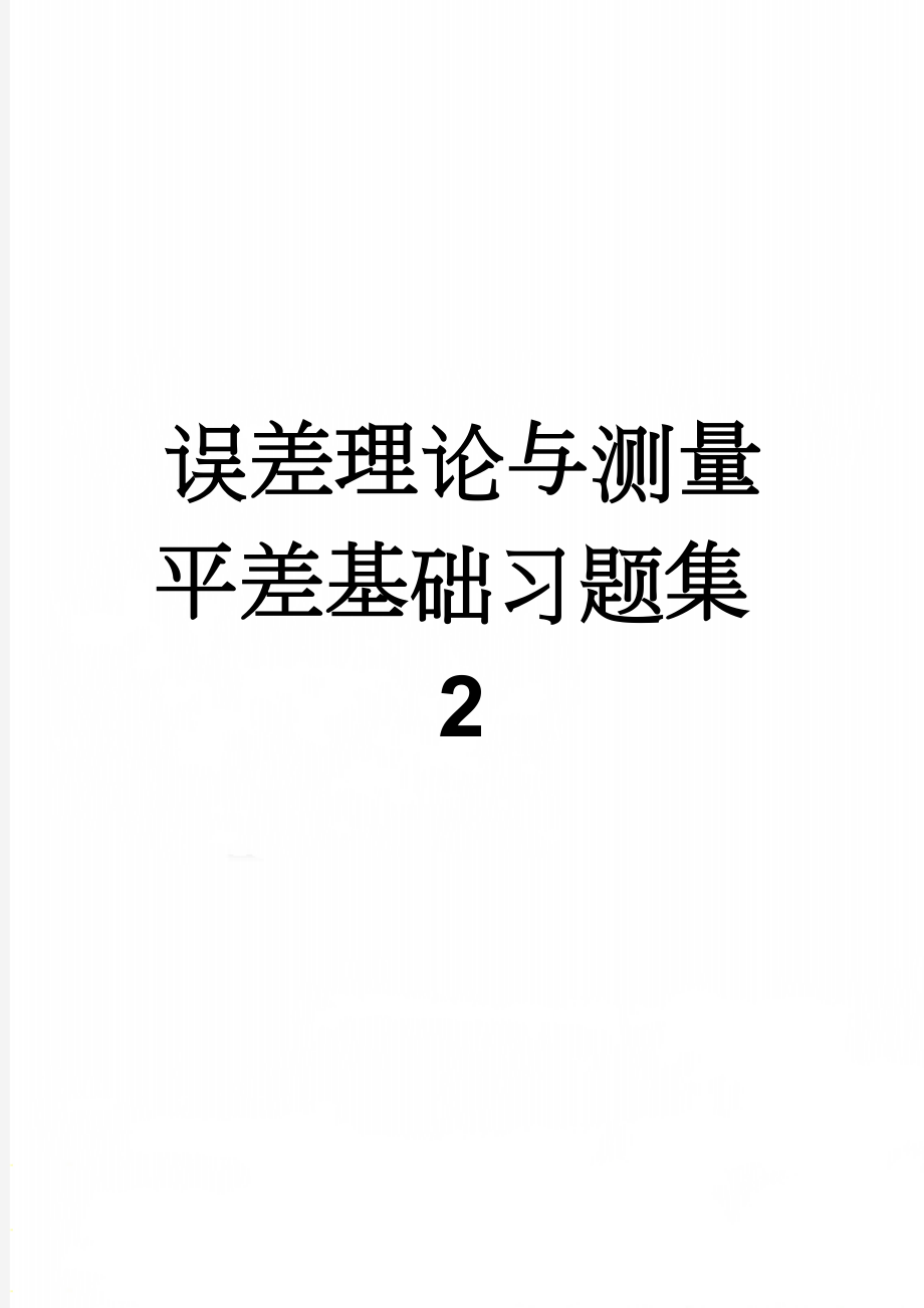 误差理论与测量平差基础习题集2(17页).doc_第1页