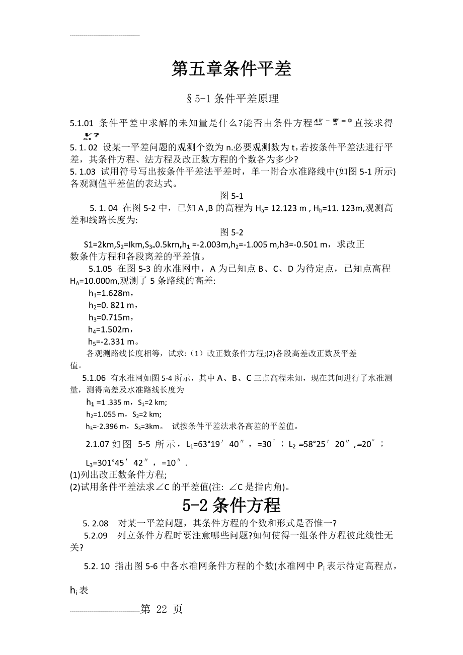 误差理论与测量平差基础习题集2(17页).doc_第2页