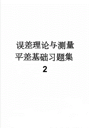 误差理论与测量平差基础习题集2(17页).doc