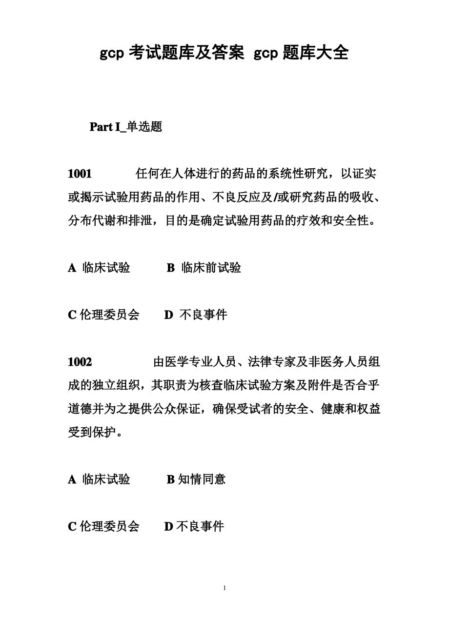 gcp考试题库及答案gcp题库大全整理.pdf_第1页