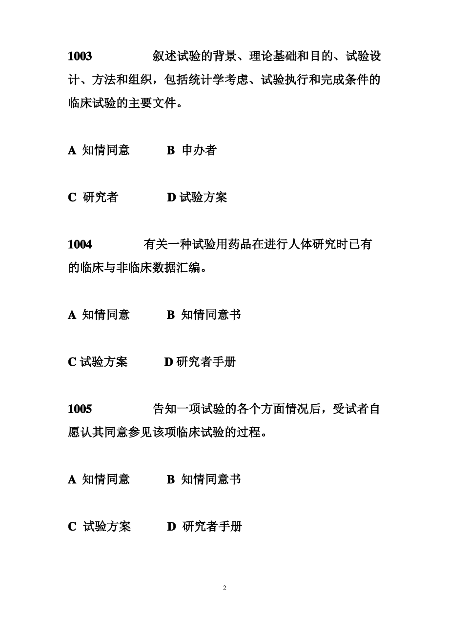 gcp考试题库及答案gcp题库大全整理.pdf_第2页