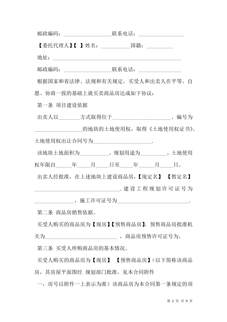 广东省商品房买卖合同范文.doc_第2页