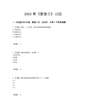 2022年云南省安全员自测提分卷.docx