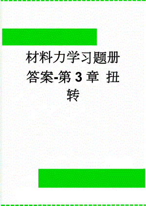 材料力学习题册答案-第3章 扭转(7页).doc