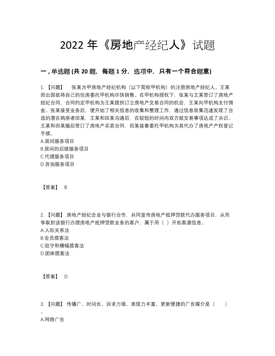 2022年安徽省房地产经纪人提升测试题.docx_第1页