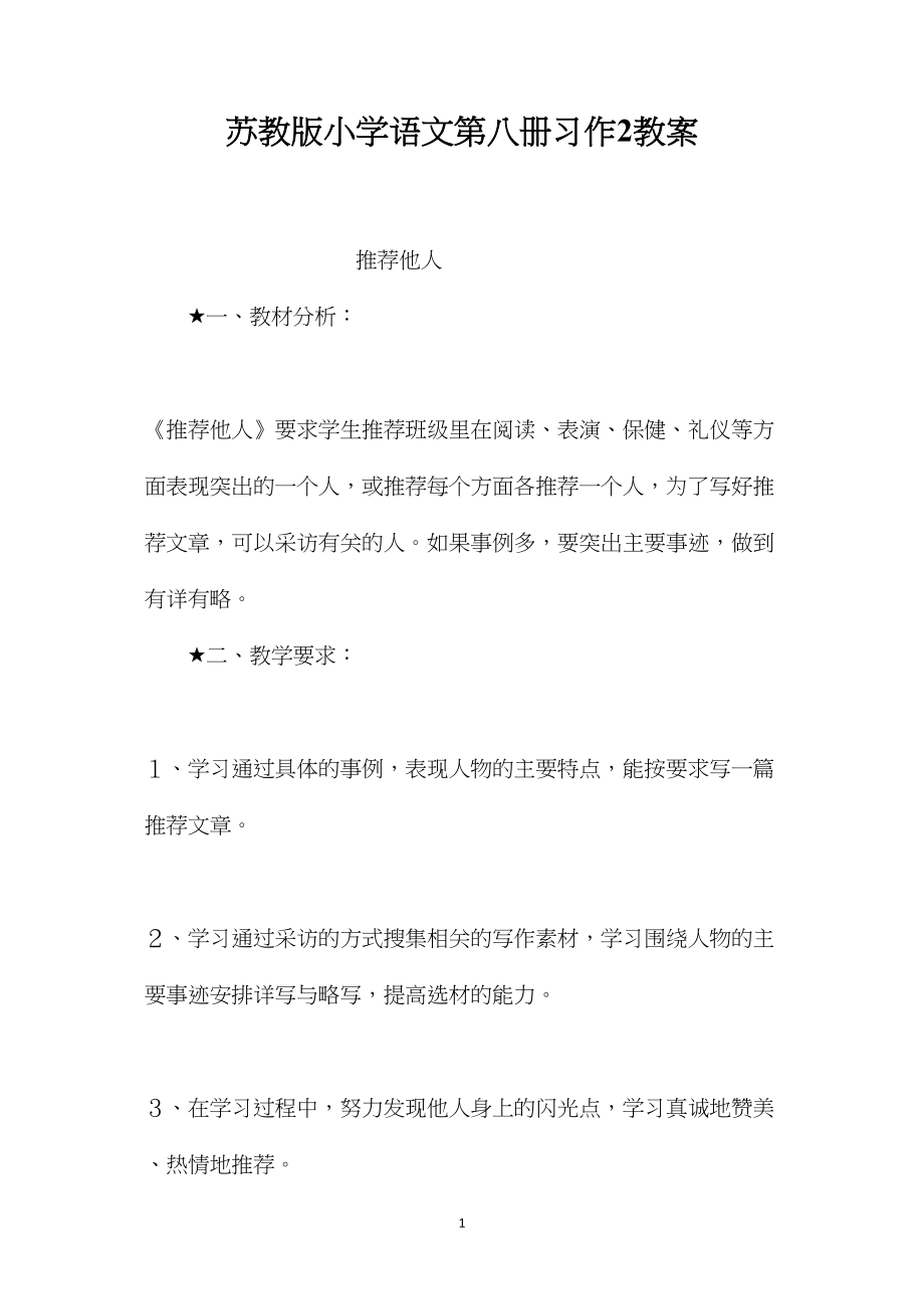 苏教版小学语文第八册习作2教案.docx_第1页