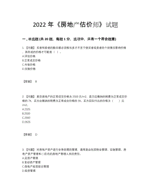 2022年安徽省房地产估价师提升题型.docx