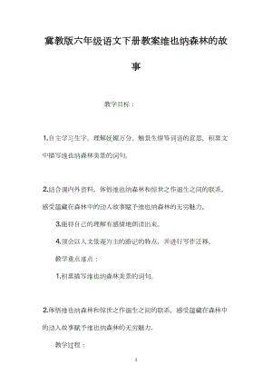 冀教版六年级语文下册教案维也纳森林的故事.docx