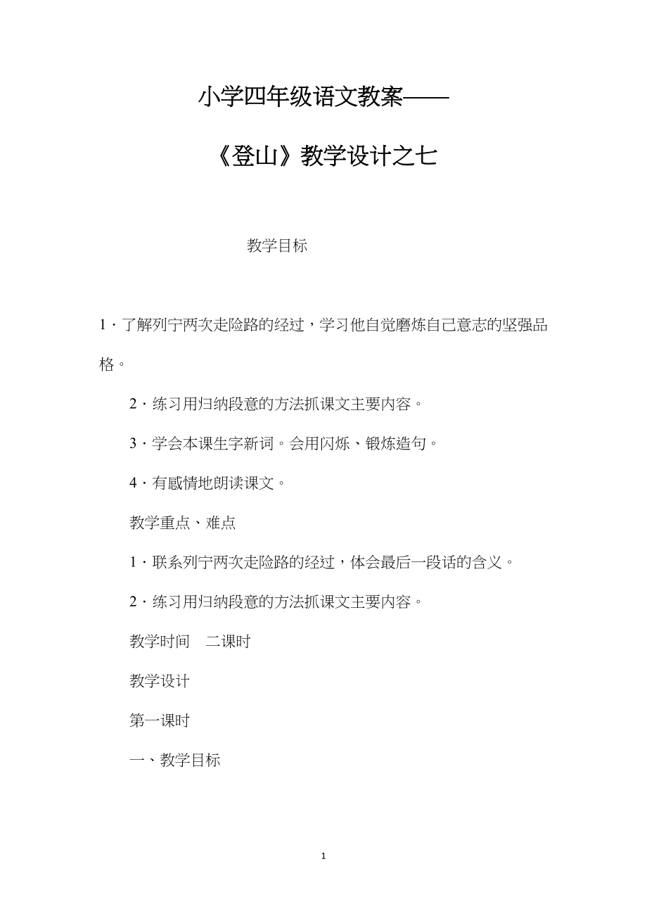 小学四年级语文教案——《登山》教学设计之七.docx_第1页