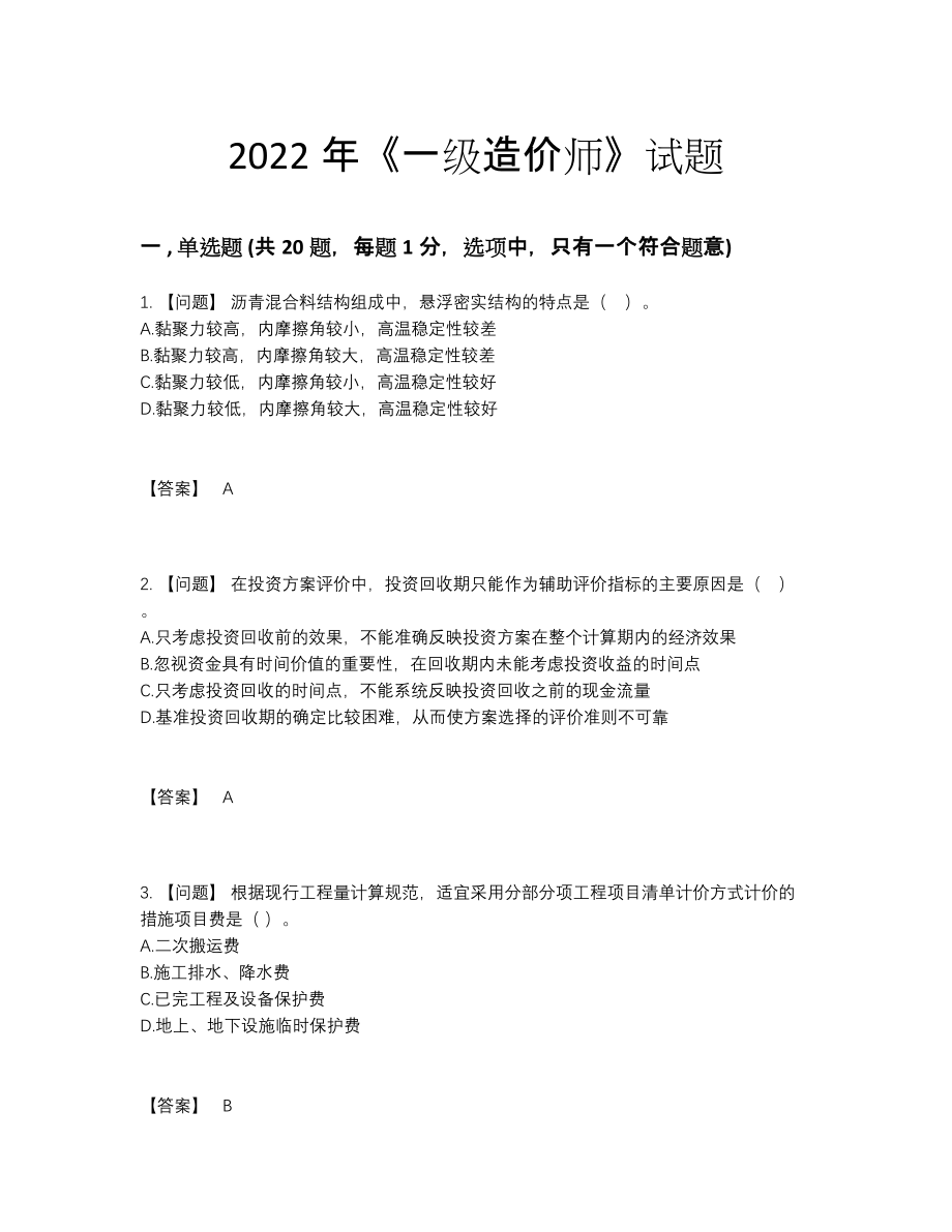 2022年吉林省一级造价师自我评估试题83.docx_第1页