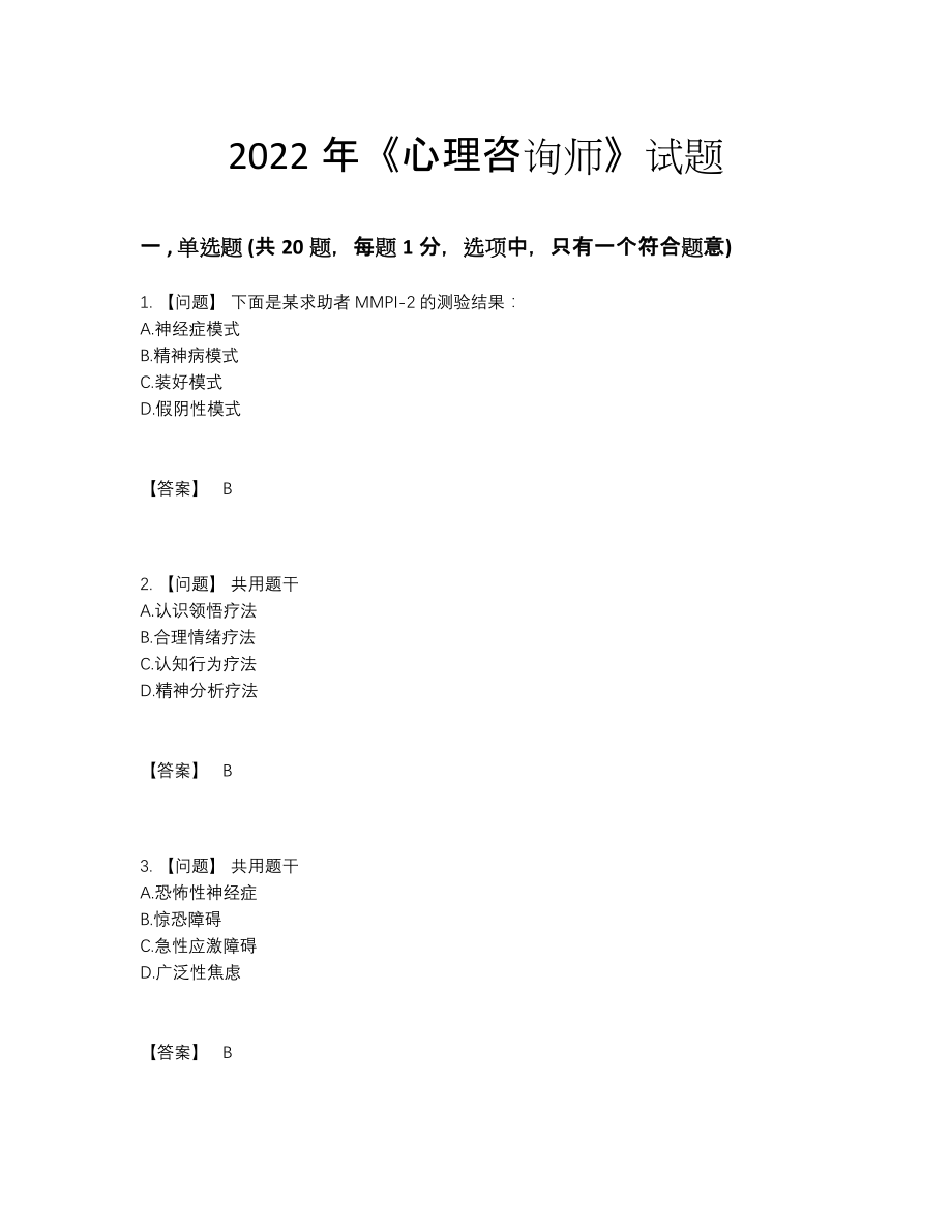 2022年云南省心理咨询师自测提分卷65.docx_第1页