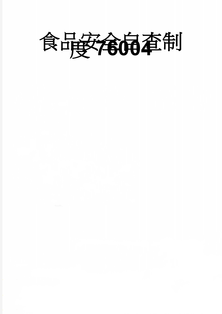 食品安全自查制度76004(6页).doc_第1页