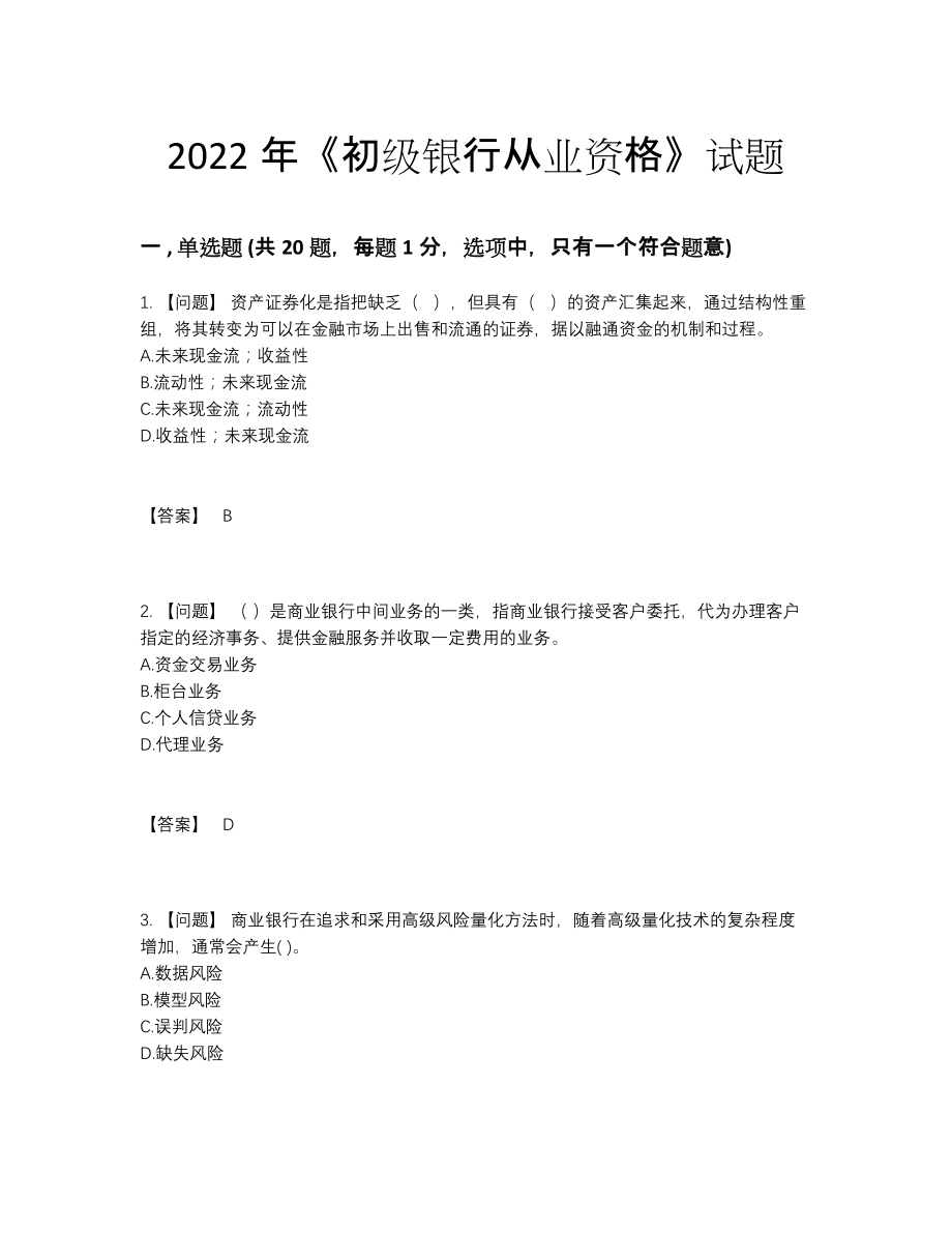 2022年四川省初级银行从业资格通关提分题.docx_第1页